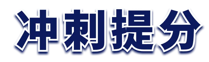 冲刺提分